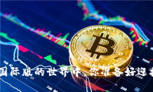 在Tokenim国际版的世界中，你准备好迎接挑战了吗？