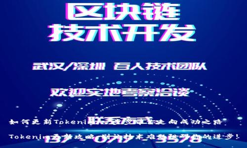 如何更新Tokenim：一步步带你走向成功之路

Tokenim更新攻略：别让技术难题阻碍你的进步!