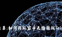颠覆传统交易：如何将玩家币无缝转到Tokenim平台