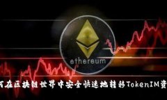 如何在区块链世界中安全快速地转移TokenIM资产？