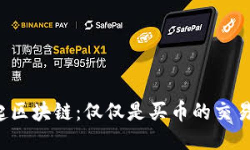 发起区块链：仅仅是买币的交易吗？