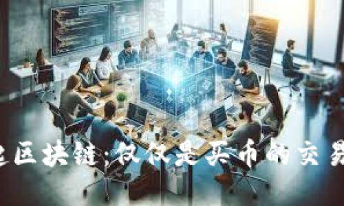 发起区块链：仅仅是买币的交易吗？
