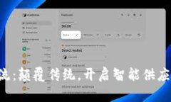 “区块链物流：颠覆传统，开启智能供应链新纪