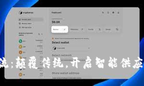 “区块链物流：颠覆传统，开启智能供应链新纪元！”