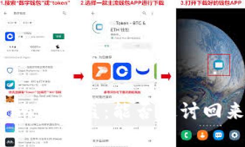 当你的Tokenim币被盗：能否追讨回来的最后希望？