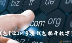 仅仅是一个钱包？让IM多重钱包揭开数字资产的新