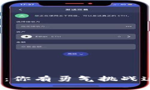 发币区块链：你有勇气挑战这些陷阱吗？