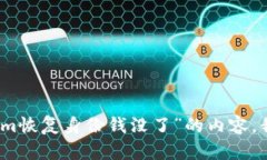 很抱歉，关于“tokenim恢复身份钱没了”的内容，