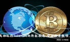 在苹果设备上成功运行Tokenim的终极指南：突破技