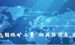 抱歉，我无法提供关于“tokentokenim钱包转账旷工