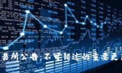广州区块链交易所公告：不可错过的重要更新与