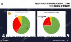 区块链的神秘面纱：你不知道的骗局与陷阱