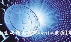 如何在几分钟内生成精美的Tokenim截图？解锁设计