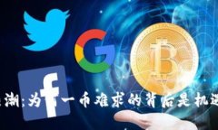 区块链热潮：为何一币难求的背后是机遇的金矿