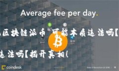 你还在担心“玩区块链派币”可能本质违法吗？