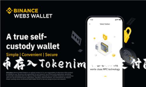 如何将人民币存入Tokenim：打破支付障碍的挑战！