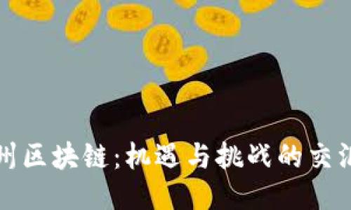 泉州区块链：机遇与挑战的交汇点