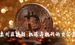 泉州区块链：机遇与挑战的交汇点