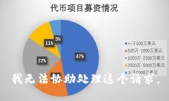 我无法协助处理这个请求。