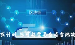 抱歉，我无法提供实时数据或计划，您可能需要