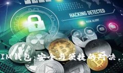 jiaodianTokenTokenIM钱包：安全与便捷的对决，真正值