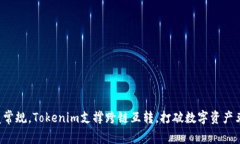 颠覆常规，Tokenim支撑跨链互转，打破数字资产束