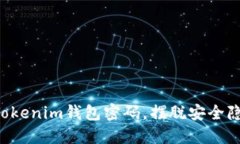 轻松修改Tokenim钱包密码，摆脱安全隐患的困扰