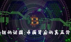 揭开区块链的谜团：币圈背后的真正价值与挑战
