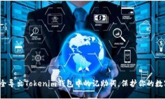 如何安全导出Tokenim钱包中的记助词，保护你的数