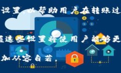   打破界限：深入了解Tokenim转账的高级设置！
