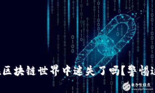 你的男朋友在区块链世界中迷失了吗？警惕这些买币陷阱！