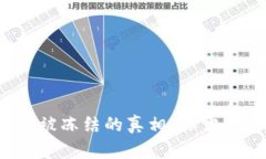 TokenIM资产被冻结的真相：你需要知道的一切!