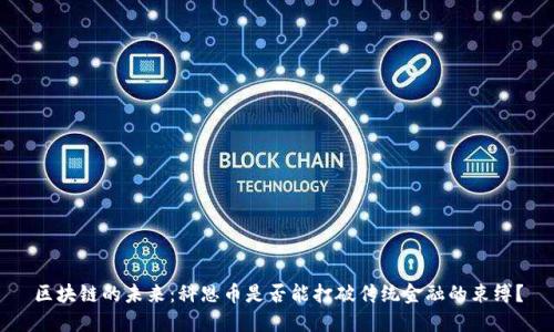 区块链的未来：科恩币是否能打破传统金融的束缚？