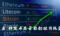 区块链的未来：科恩币是否能打破传统金融的束