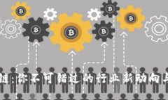 布比区块链：你不可错过的行业新动向与未来挑
