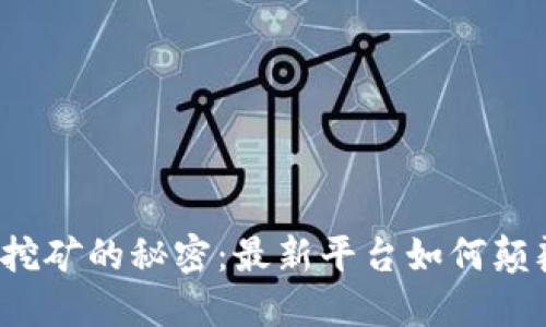 揭开区块链挖矿的秘密：最新平台如何颠覆传统经济？