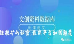 揭开区块链挖矿的秘密：最新平台如何颠覆传统