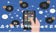 轻松获取！如何在中国下载Tokenim并获取ID的完整