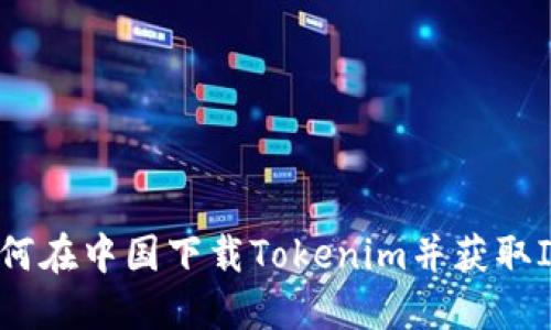 轻松获取！如何在中国下载Tokenim并获取ID的完整指南