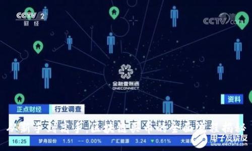 从新手到高手：区块链买币的全面流程揭秘