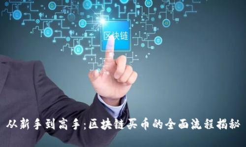 从新手到高手：区块链买币的全面流程揭秘