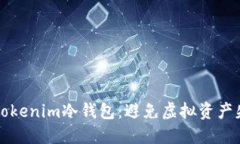 如何轻松获取Tokenim冷钱包：避免虚拟资产失窃的