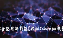 不登录也能安全使用的钱包？揭秘Tokenim钱包的实