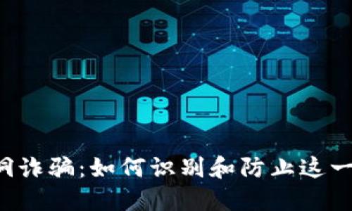 区块链漏洞诈骗：如何识别和防止这一新型骗局？