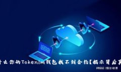 为什么你的Tokenim钱包找不到合约？揭示背后真相