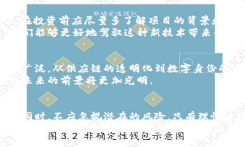  聚焦原子币：区块链背后的隐藏真相与未来机遇 / 

 guanjianci 原子币, 区块链, 央视 /guanjianci 

引言：区块链的双刃剑
随着科技的迅猛发展，区块链技术逐渐成为了公众关注的焦点。而在众多区块链项目中，原子币以其独特的概念与潜在应用，引发了对未来数字货币的热烈讨论。然而，最近央视的一则曝光，引发了对原子币及其背后区块链技术的深思。这一事件不仅令人关注原子币的安全性和可信度，也让我们重新审视区块链的价值与挑战。

什么是原子币？
原子币是一个基于区块链技术的数字货币，其命名源于“原子”这一基本单位，寓意着其交易的快速性和安全性。与传统货币相比，原子币承诺提供更高的透明度与效率，使得用户能够更便捷地进行数字交易。它试图打破国家、地域和时间的限制，重塑金融交易的方式。

央视曝光的内容：原子币的冰山一角
最近，央视对原子币的曝光引起了广泛关注。报道指出，尽管原子币的概念听起来令人振奋，但在其背后却隐藏着诸多风险和挑战。首先，部分用户反映在交易过程中遇到了严重的延迟，甚至资金无法到账的情况。其次，有报道称原子币的开发团队缺乏透明度，很多投资者对其运营模式和资金流向感到疑惑。
这种现象揭示了区块链行业内存在的普遍问题：欺诈、信息不对称和市场操纵。尽管区块链技术本身具有去中心化和不可篡改的优势，但实际操作中的各类不规范行为，仍然给用户带来了巨大的风险。

重新审视区块链技术的价值
区块链最初的构想是为了建立一个去中心化、安全且透明的交易平台。然而，随着各种数字货币和项目的出现，其本质和应用场景也在不断演变。面对央视的曝光，我们不能仅仅从负面角度来看待这一技术，而是应该更加理性地分析其优势与不足。
首先，区块链的去中心化特性仍然是其最有价值的部分。这使得用户能够在没有 intermediaries (中介) 的情况下直接进行交易，从而节省时间和成本。其次，区块链提供的透明性和可追溯性，能够有效打击欺诈和洗钱行为，为合规和监管带来了新的思路。

原子币的发展历程与展望
原子币从最初的设想逐步发展成市场中的一种新兴货币，其成功与否不仅取决于技术的成熟度，更与市场接受度、用户体验密切相关。如今，越来越多的企业和机构开始使用区块链技术进行数字资产的管理和交易，这无疑为原子币等数字货币的发展提供了良好的市场环境。
未来，原子币可能会与更多行业结合，例如金融、供应链及医疗领域，创造出新的场景与应用。但这也意味着，它必须在安全性、合规性和用户体验之间找到平衡。只有这样，才能确保原子币的长期发展与用户信任。

用户如何保护自己在区块链中的权益
面对央视的曝光，作为用户，我们应该如何保护自己的权益？首先，选择有信誉的交易平台和数字钱包进行操作，避免使用不明来源的服务。其次，在投资前应尽量多了解项目的背景和资金流向，避免盲目跟风。
此外，用户还应时刻保持警惕，及时关注相关新闻和业内动态，以便在变化中调整自己的投资策略和风险控制方法。通过加强自身的金融素养，我们能够更好地驾驭这种新技术带来的机遇与挑战。

区块链技术的未来可能性
面对原子币的争议，我们不能忽视区块链技术背后潜在的可能性。随着技术的不断演进，未来的区块链无疑会更加安全、稳定，应用范围也将更加广泛。从供应链的透明化到数字身份的安全保管，区块链有潜力重塑多个行业的格局。
此外，越来越多的国家和地区开始关注区块链的监管与规范，这意味着行业或将迎来更多的发展机会与挑战。当技术与道德、法律相结合，区块链未来的前景将更加光明。

结语：机遇与挑战并存
在当前元宇宙和数字货币的潮流中，原子币作为一种新兴的数字资产，无疑吸引了众多关注与投资。然而，央视的曝光提醒我们，在追逐新机遇的同时，不应忽视潜在的风险。只有理性看待区块链及其应用，用户才能在这场数字货币革命中占据有利位置。
展望未来，技术的不断革新使得原子币可能会迎来新的发展机遇，而我们每一个人的参与和理解，将是推动这一变革的重要动力。让我们一起关注这场关于区块链的精彩博弈，见证未来金融生态的重塑与创新。
