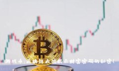 游戏币：区块链大佬揭示财富密码的秘密！