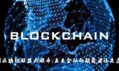 解密中国区块链联盟大旗币：未来金融的颠覆者