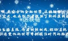   区块链与币圈：不止是金融背后的技术挑战！