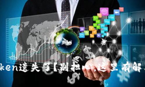 你的Token遗失了？别担心，这里有解决方案！